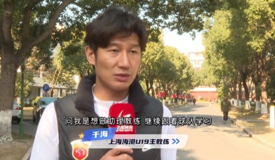  于海談執教海港U19隊：骨子里偏重進(jìn)攻，希望培養人才、出成績(jì)
