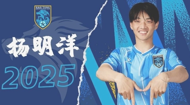  博主：南通支云球員楊明洋接近加盟成都蓉城，2021年回歸中國籍