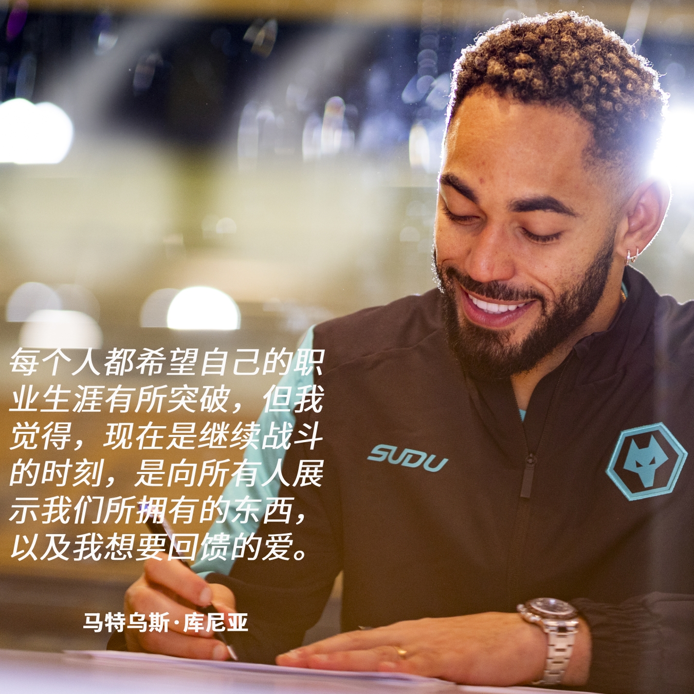  ??庫尼亞：我用心做出了續約的決定