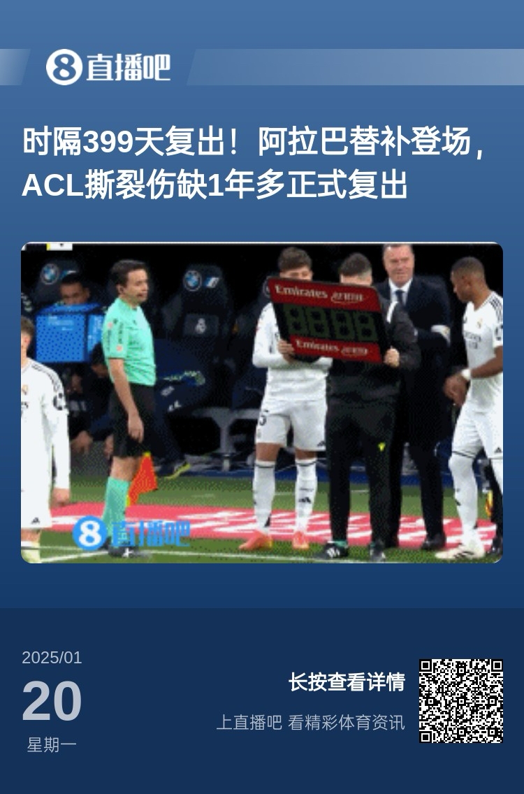  劉星也成玻璃人了！阿拉巴重傷399天后復出，時(shí)隔15天又遭遇傷病
