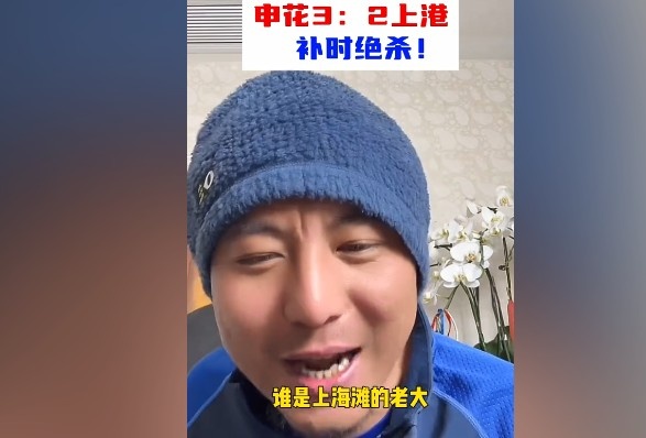  毛劍卿：誰(shuí)是上海灘的老大？申花靠純實(shí)力拿捏海港