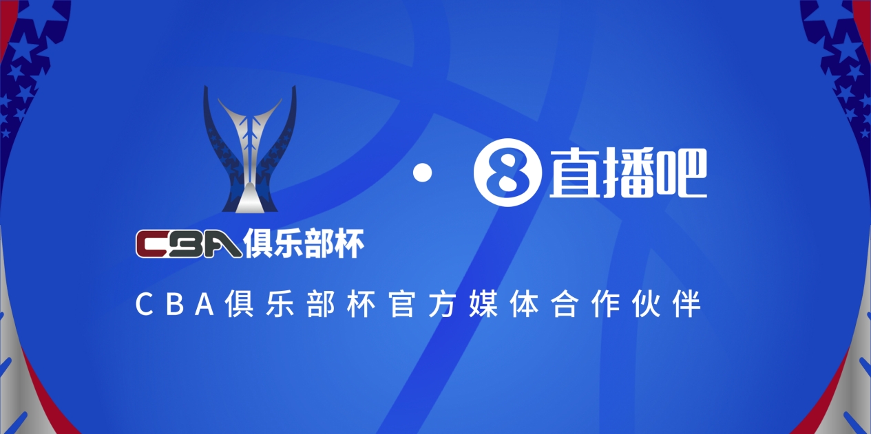  官宣！直播吧拿下「CBA俱樂(lè )部杯」版權 全程視頻直播決賽階段場(chǎng)次
