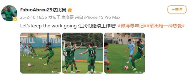  大四喜助國安逆轉新鵬城，法比奧社媒曬比賽照：讓我們繼續工作吧