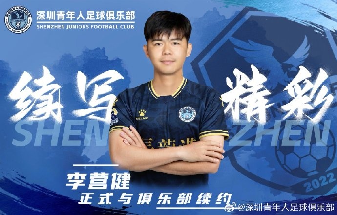  官方：中甲升班馬深圳青年人續約李營(yíng)健、高康浩、溫永駿