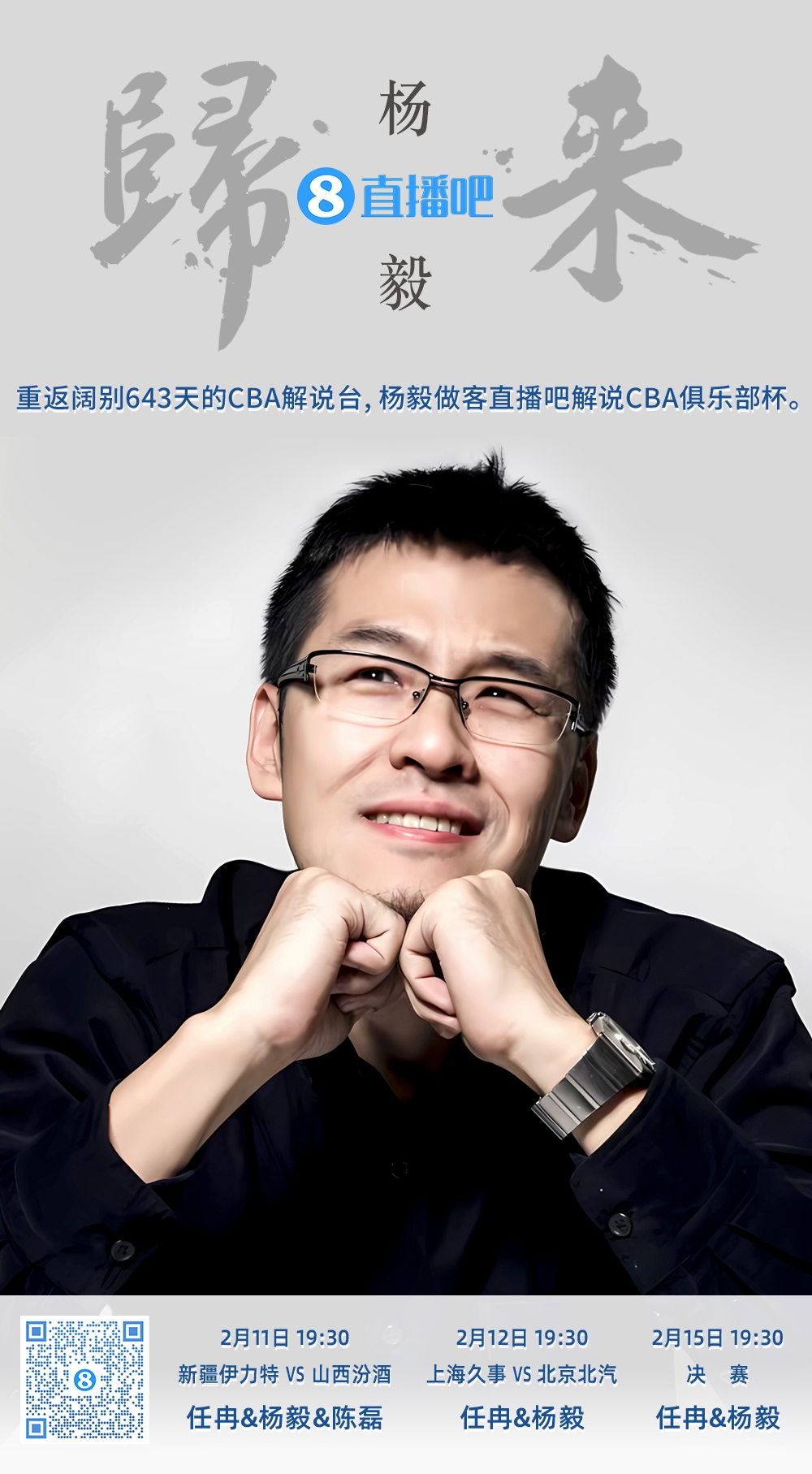  就在今晚！楊毅做客直播吧解說(shuō)俱樂(lè )部杯 時(shí)隔643天重返CBA解說(shuō)臺