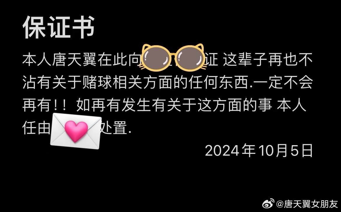  難收場(chǎng)！“唐天翼女友”賬號再曝聊天記錄，內含唐天翼戒賭保證書(shū)