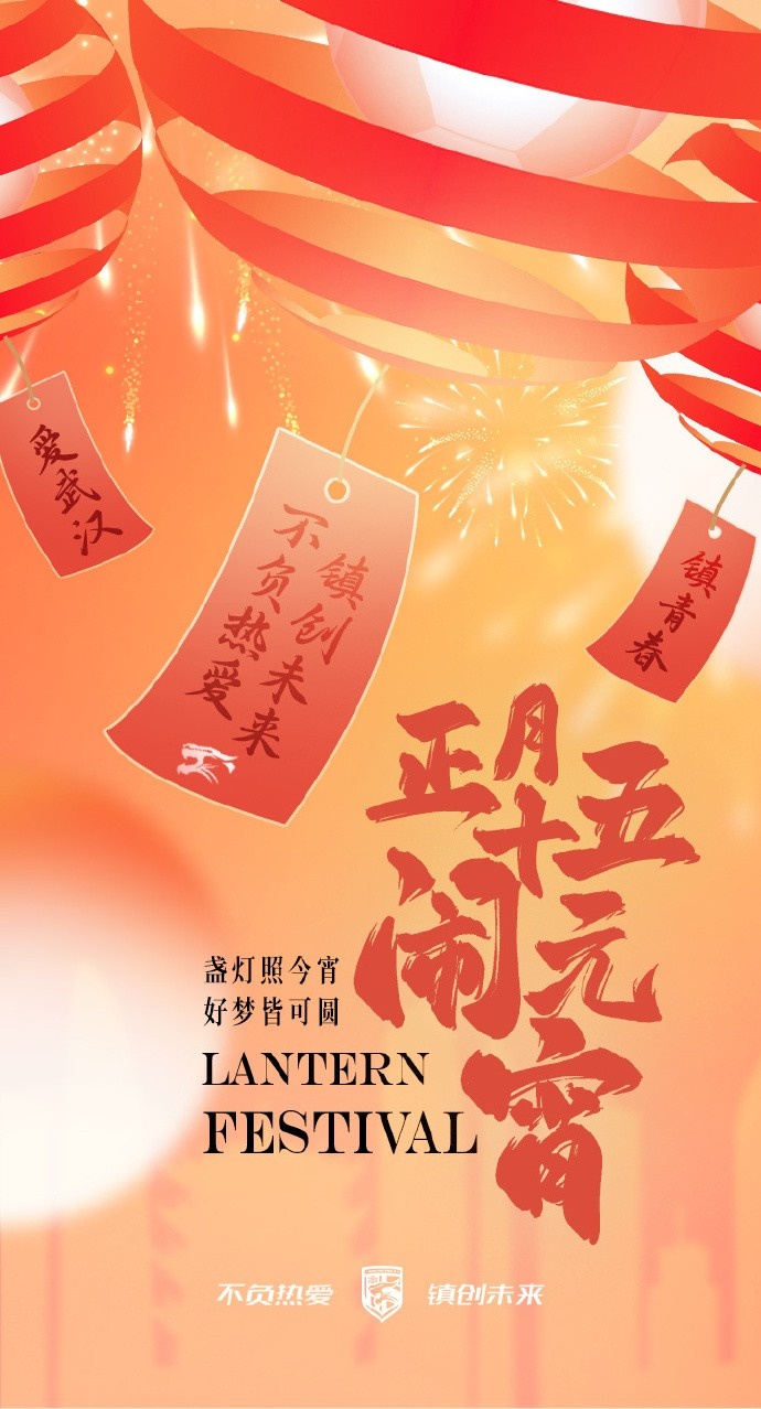  盞燈照今宵，好夢(mèng)皆可圓~祝各位球迷朋友元宵節快樂(lè )！