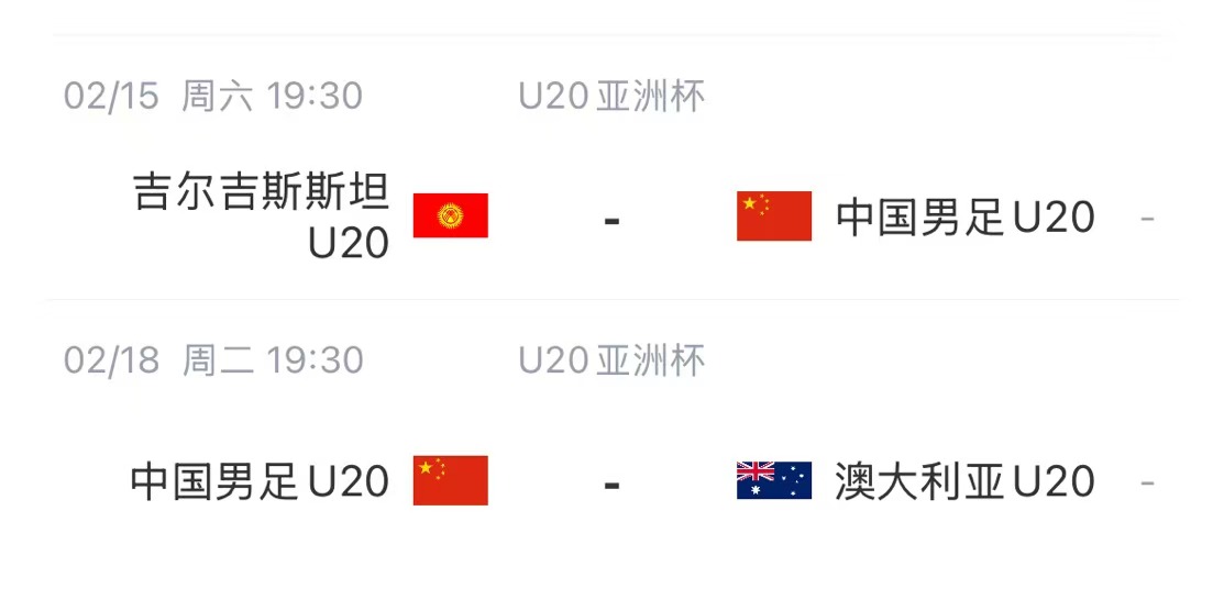  國青后續賽程：2月15日將戰吉爾吉斯斯坦，2月18日戰澳大利亞