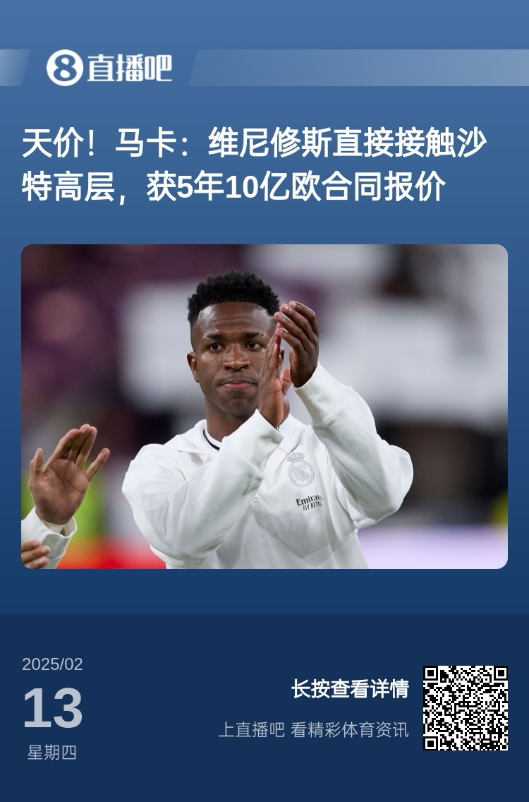  報道稱(chēng)維尼修斯收到沙特報價(jià)？記者：皇馬對此冷靜，只專(zhuān)注于爭冠