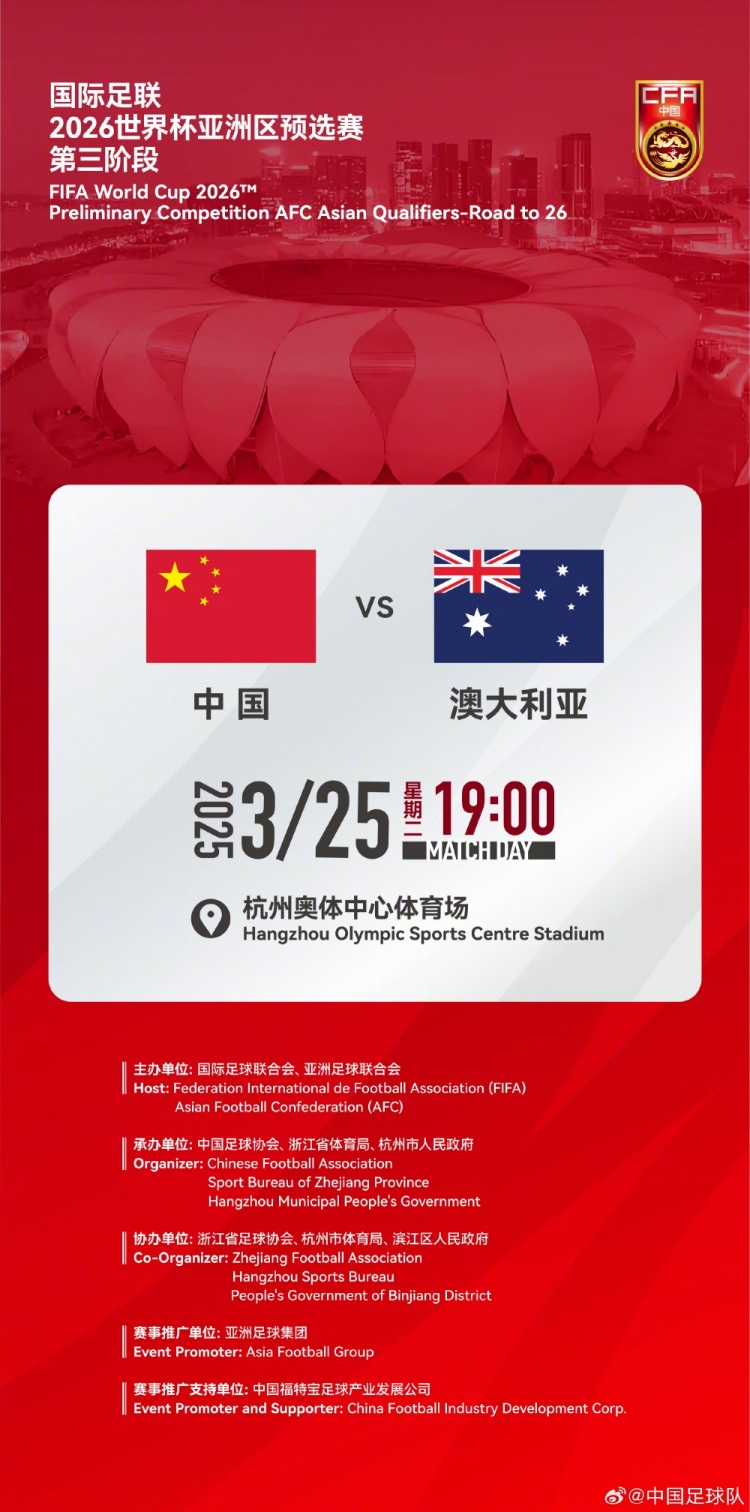  世預賽：中國VS澳大利亞，25年3月25日19:00，杭州奧體中心體育場(chǎng)
