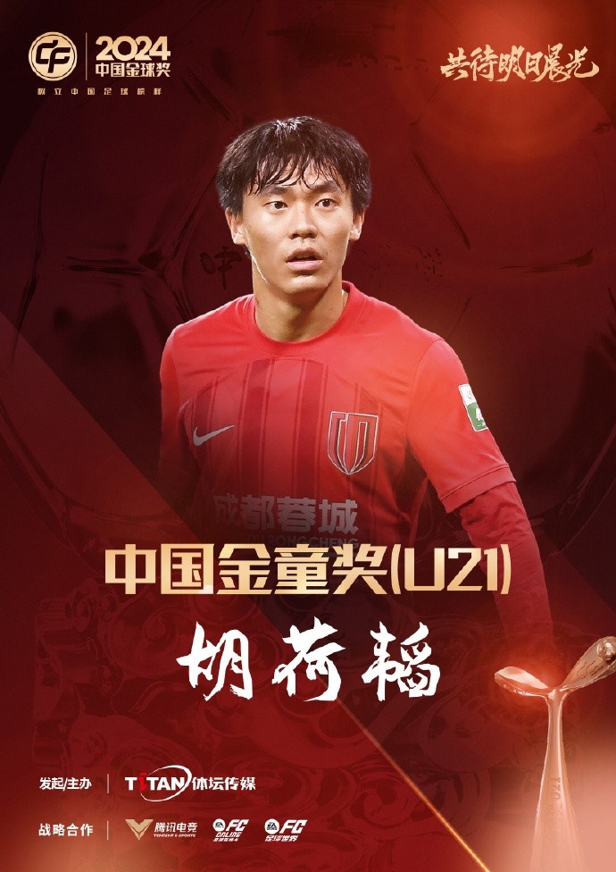  已為國足出戰3次！官方：胡荷韜成為中國金童獎（U21）得主