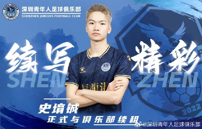  官方：深圳青年人續租23歲中場(chǎng)史堉鋮，續約20歲門(mén)將王釋涵