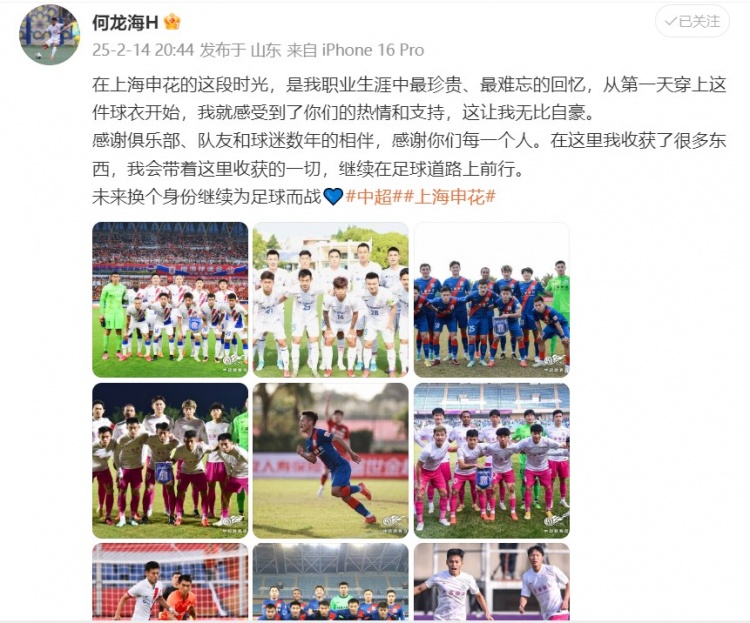  何龍海發(fā)文告別申花：這段時(shí)光是我生涯中最珍貴、最難忘的回憶