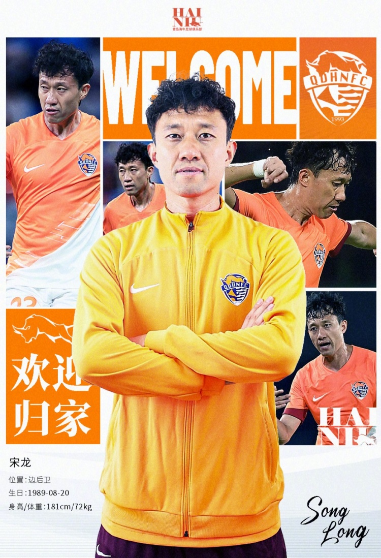  青島海牛官方：宋龍租借加盟球隊，合同履行完后將自動(dòng)簽約一年