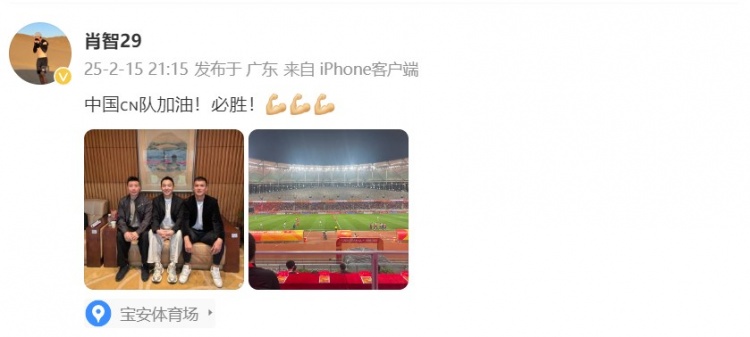  肖智曬與馮瀟霆、陳濤共同觀(guān)戰U20亞洲杯：中國隊加油！必勝！