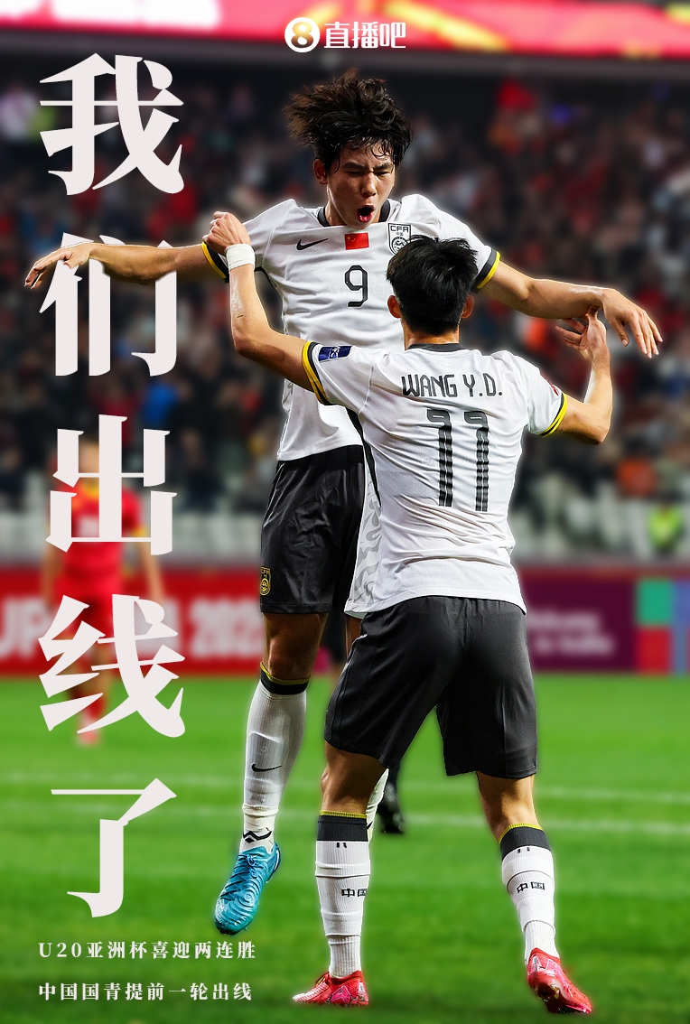  提前晉級8強！U20亞洲杯A組積分榜：中國6分小組第2，澳大利亞第1