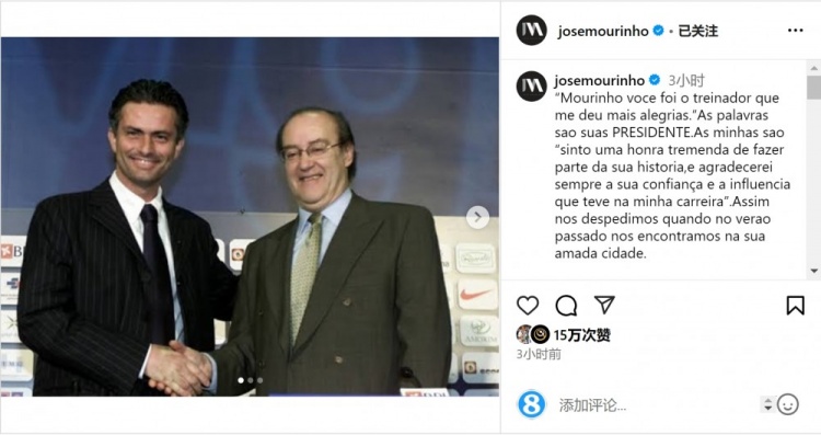  穆帥悼念前波爾圖主席：永遠感謝你對我的信任和影響，我的主席