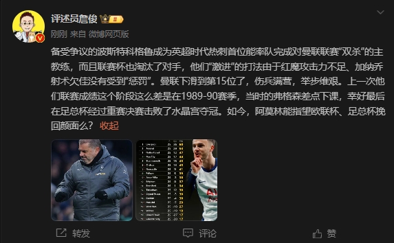  詹?。郝?lián)上次這么差弗格森差點(diǎn)下課，阿莫林能用杯賽挽回顏面嗎