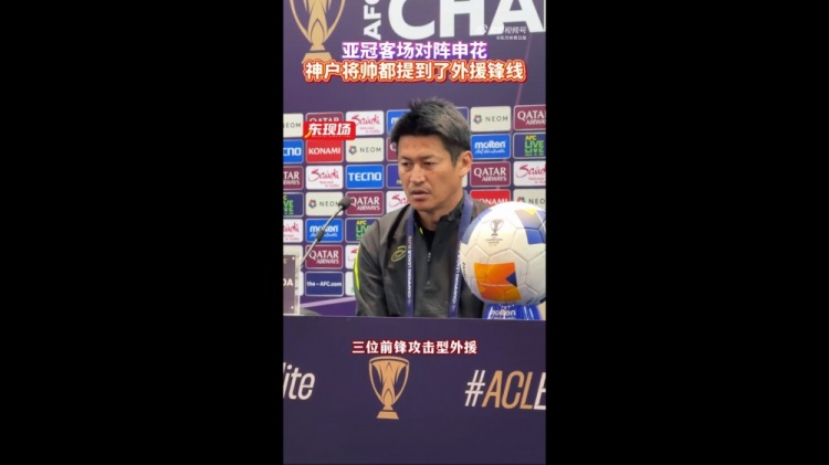  神戶(hù)主帥：申花攻擊型外援間的配合比較默契，我們需要格外關(guān)照