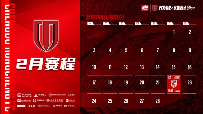  新賽季開(kāi)啟！成都蓉城2月賽程來(lái)啦！