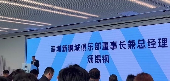  新鵬城董事長(cháng)：新賽季力爭更好排名，頂級專(zhuān)業(yè)足球場(chǎng)提供更高體驗
