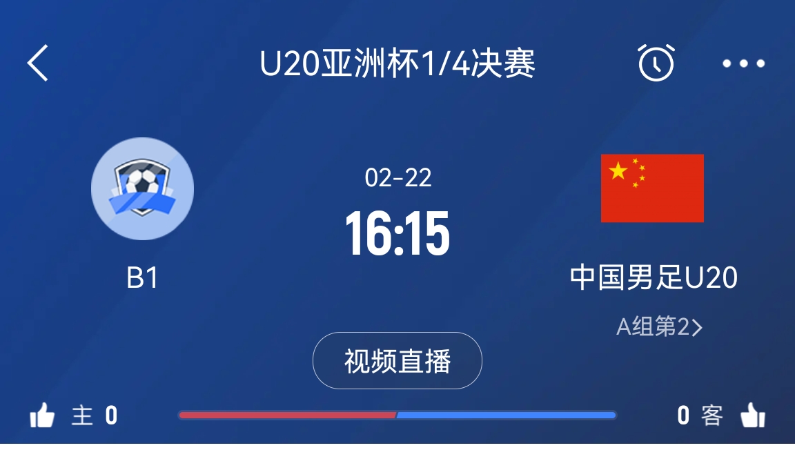  來(lái)為國青加油！22日周六16點(diǎn)15分國青vsB組第一，贏(yíng)球進(jìn)世青賽！