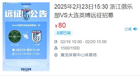  人氣爆棚！大連英博客戰浙江隊遠征球迷不足一天就已報滿(mǎn)