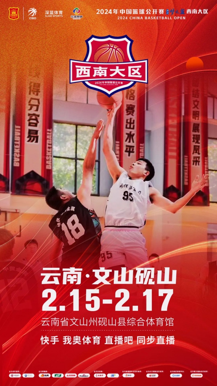  2024年中國籃球公開(kāi)賽洋河夢(mèng)之藍西南大區賽2月15日燃情開(kāi)啟！