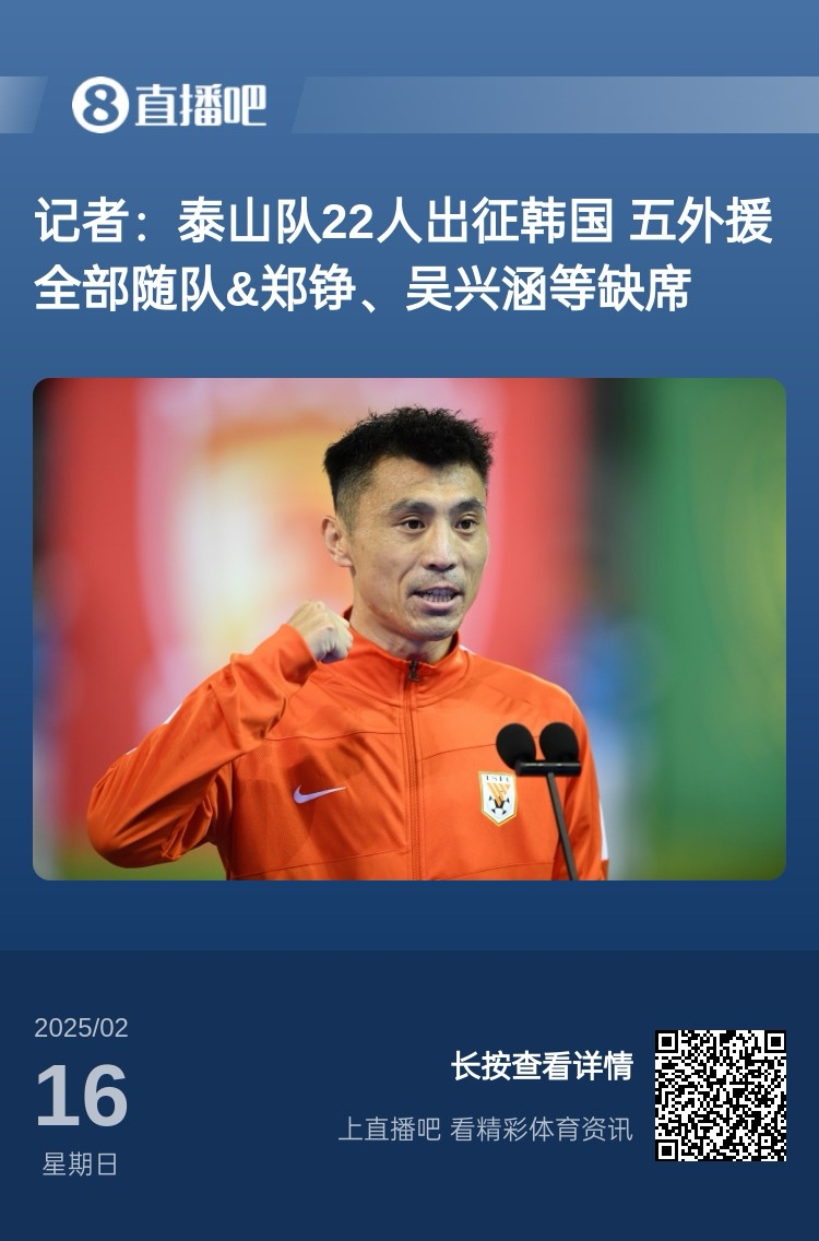  太突然！泰山16日全隊抵達韓國&昨日唐田參加發(fā)布會(huì ) 今日亞冠退賽