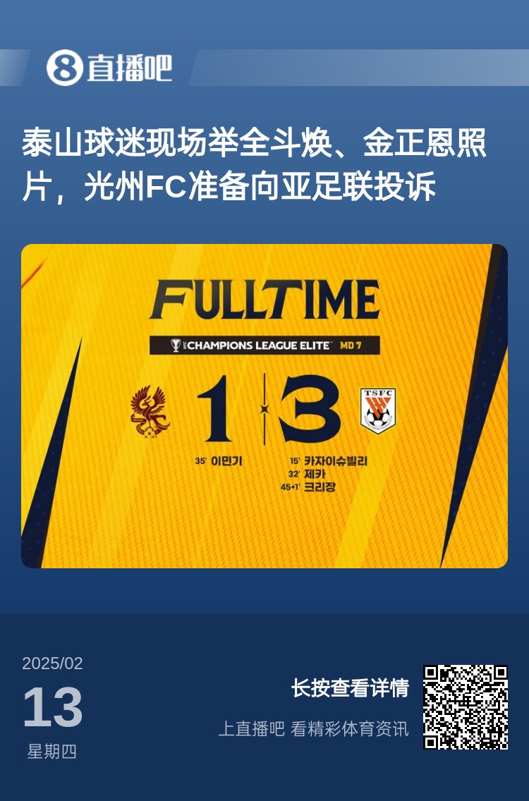  因為這事？泰山3-1光州現場(chǎng)，有泰山球迷舉全斗煥、金正恩照片