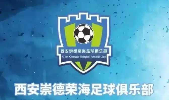  崇德榮海發(fā)長(cháng)文：遷移并非售賣(mài)俱樂(lè )部，改名為山西省足球俱樂(lè )部