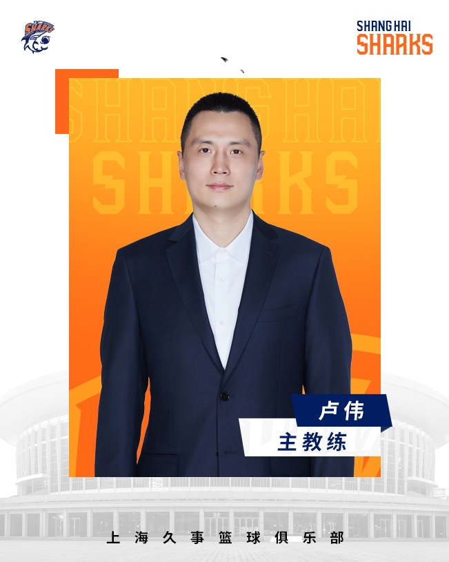  轉正了！上海男籃官宣：正式任命盧偉為主教練