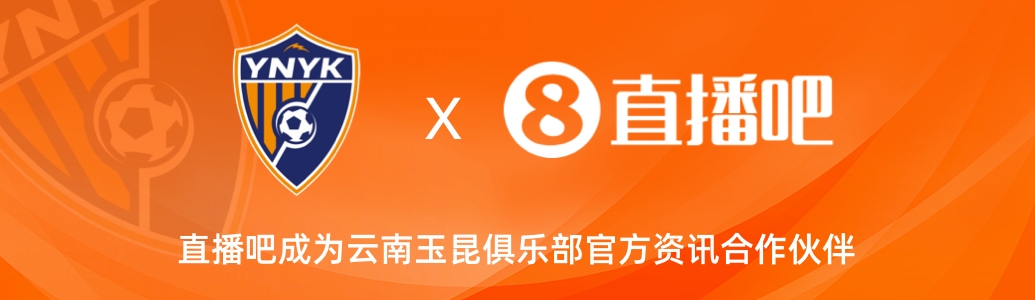  官宣！云南玉昆足球俱樂(lè )部正式入駐，直播吧成為官方資訊合作伙伴