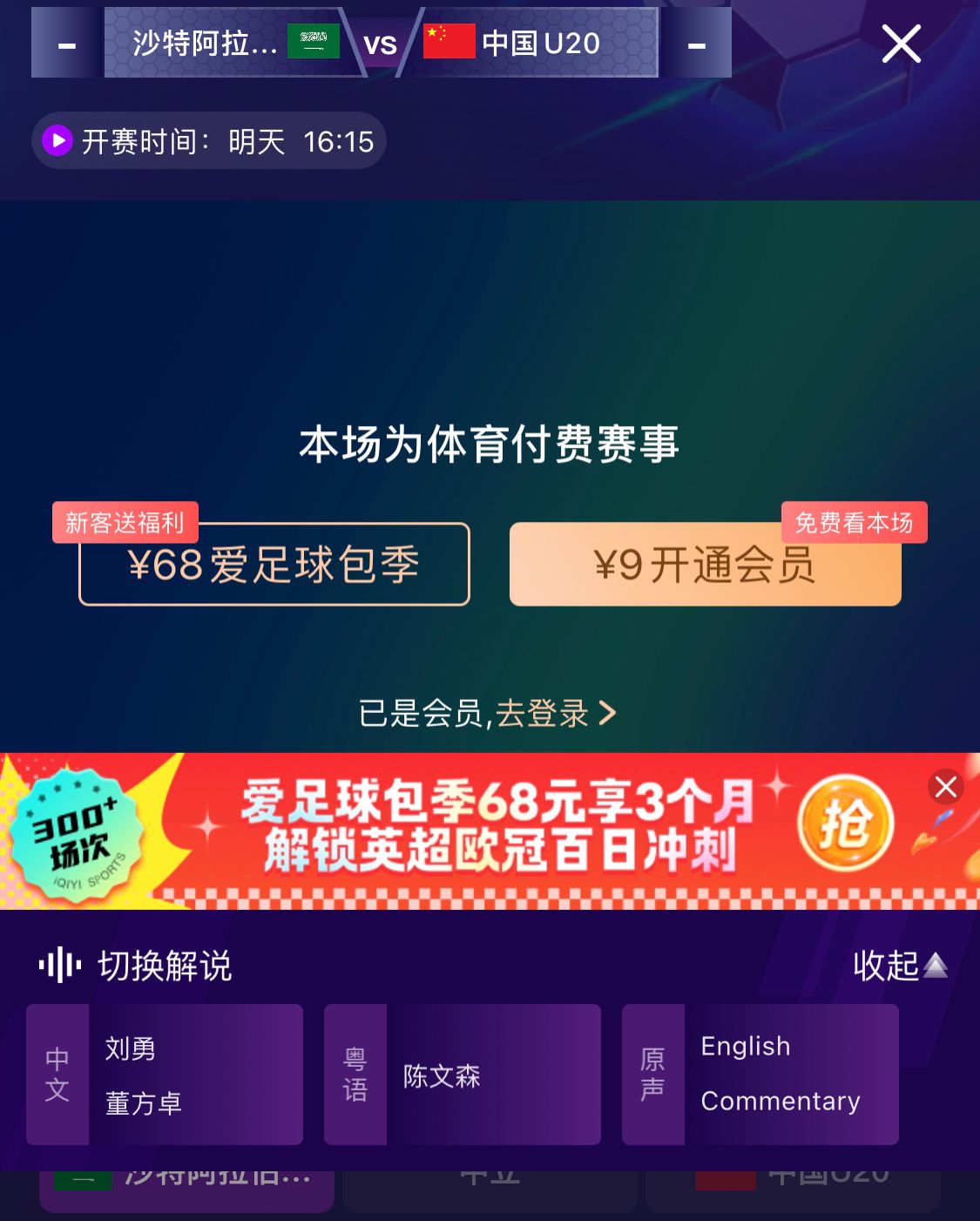  沖擊世青賽！U20國青vs沙特轉播顯示，單場(chǎng)付費9元