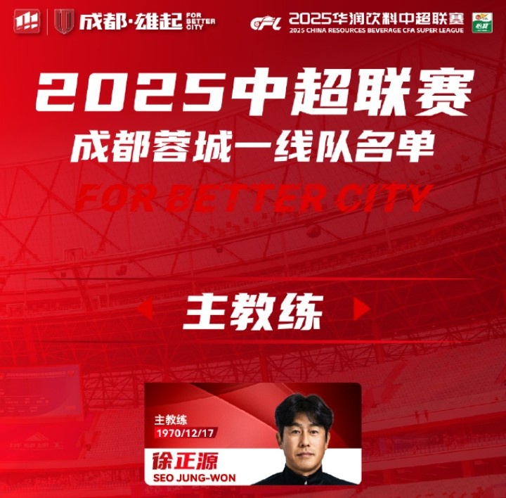  成都蓉城一線(xiàn)隊大名單出爐！