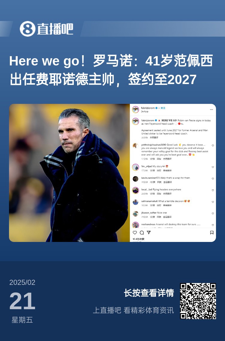  愛(ài)恨情仇！范佩西執教費耶諾德Here We Go，歐冠潛在對手阿森納