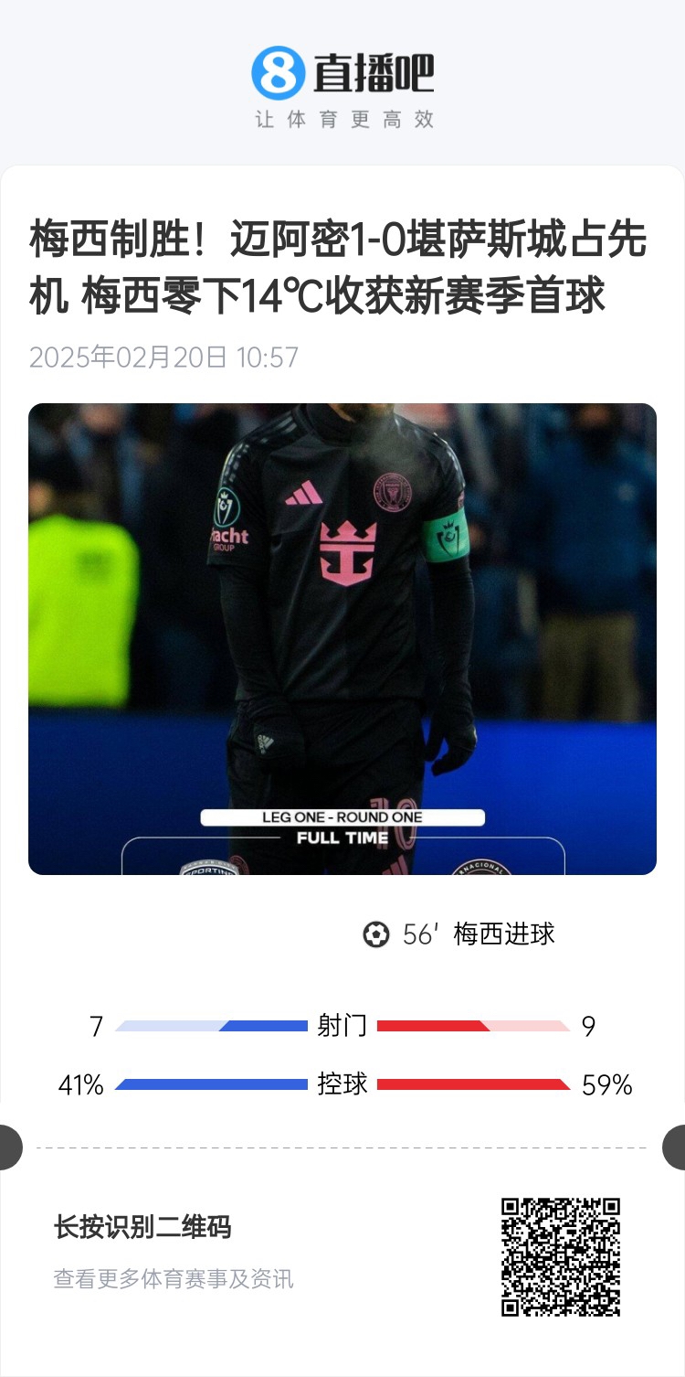  冰火兩重！梅西上一場(chǎng)-14℃進(jìn)球，本場(chǎng)美職聯(lián)21°C