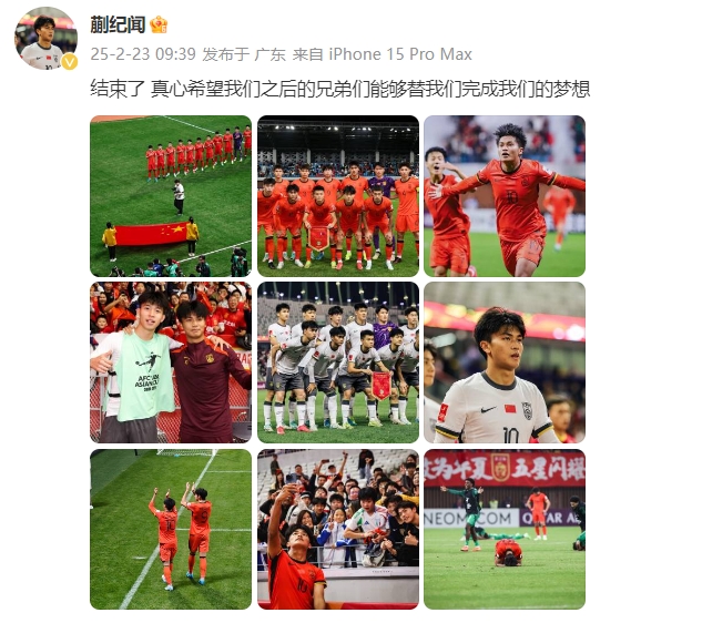  蒯紀聞：結束了，真心希望之后的兄弟們能替我們完成夢(mèng)想 ???