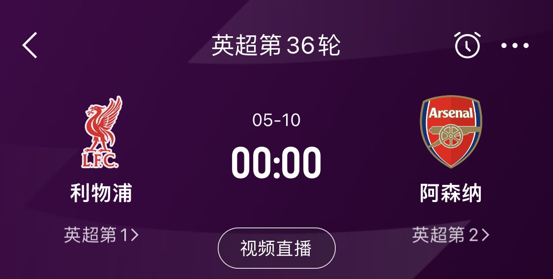  直接對話(huà)！5月10日倒數第3輪，利物浦vs阿森納，英超懸念還在嗎？