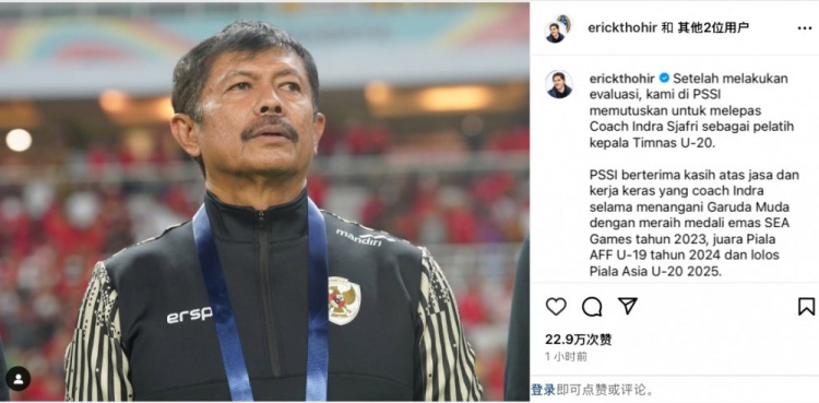  未能帶隊U20亞洲杯小組出線(xiàn)，托希爾宣布解雇印尼U20國家隊主帥