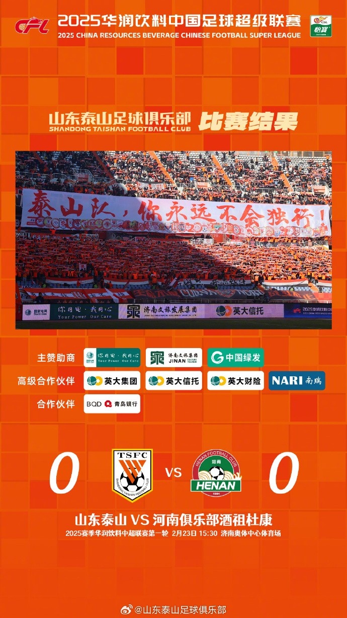  中超首戰，泰山隊雖未取勝，但全隊展現出了頑強的拼搏精神
