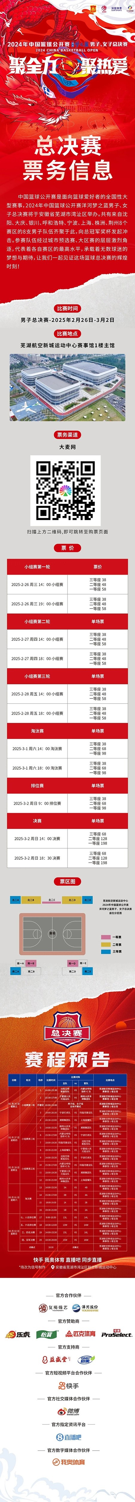  2024年中國籃球公開(kāi)賽洋河夢(mèng)之藍男子、女子總決賽售票啦！