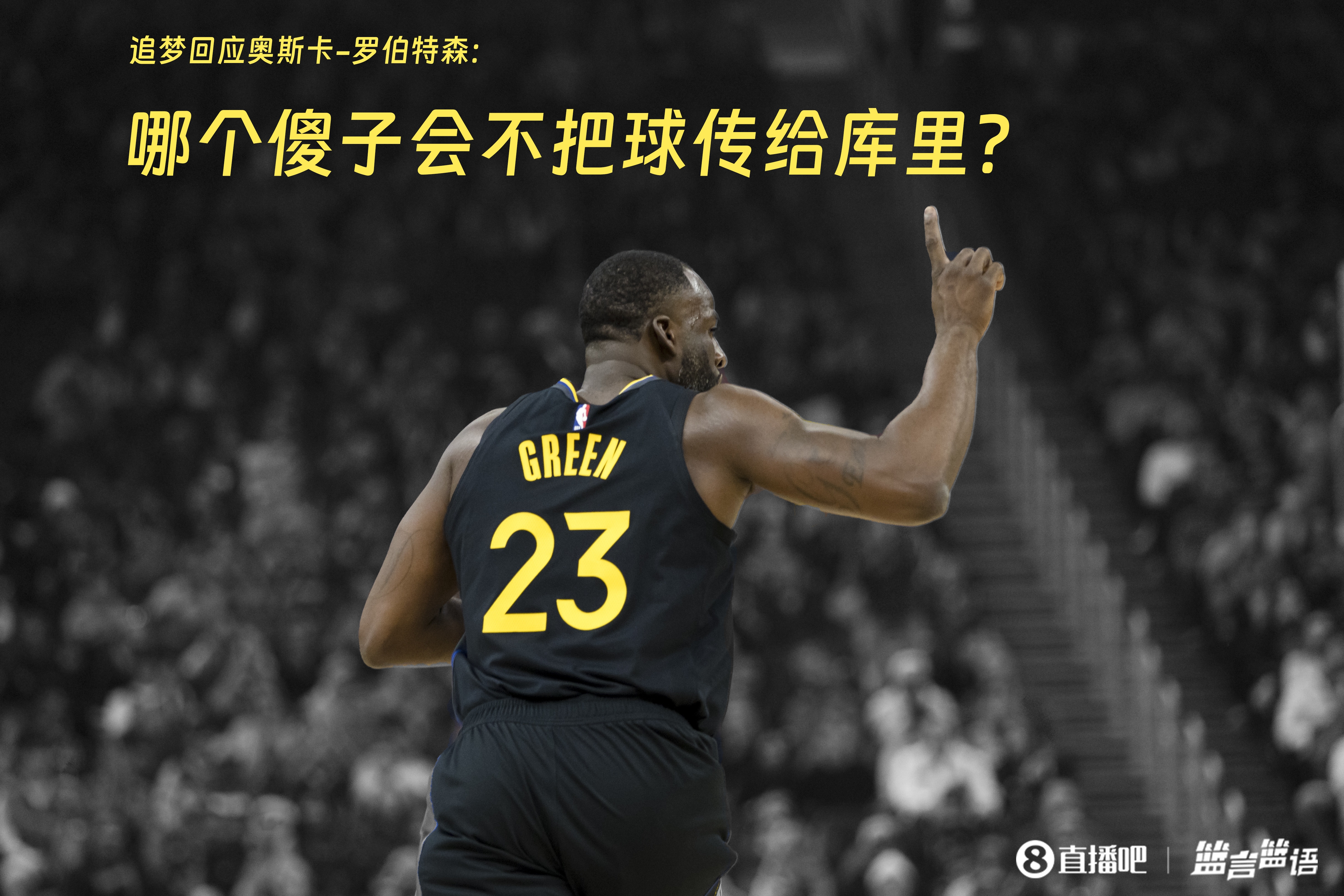  追夢(mèng)：哪個(gè)傻子會(huì )不把球傳給庫里？大O你不也是把球給賈巴爾嗎