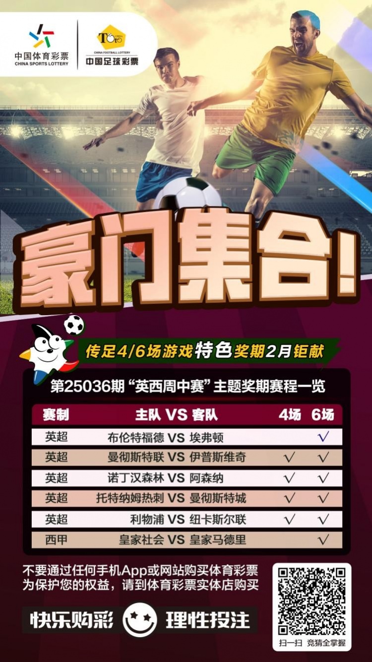  豪門(mén)集合！傳足特色獎期第25036期聚焦英西周中賽