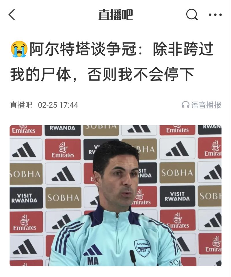  還爭冠嗎？阿爾特塔賽前曾表示：除非跨過(guò)我的尸體，否則不會(huì )停下