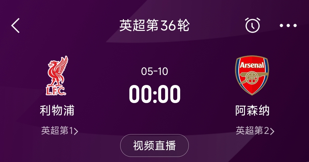 列隊迎冠軍？阿森納距利物浦已13分，倒數第3輪時(shí)兩隊才直接交鋒