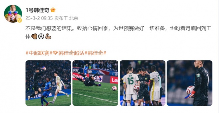  韓佳奇：不是我們想要的結果，收拾心情回京為世預賽做好準備