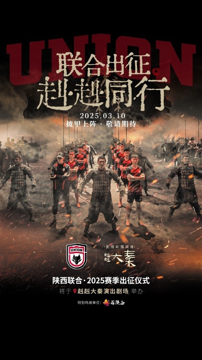  聯(lián)合出征！陜西聯(lián)合將在3月10日舉辦新賽季出征儀式