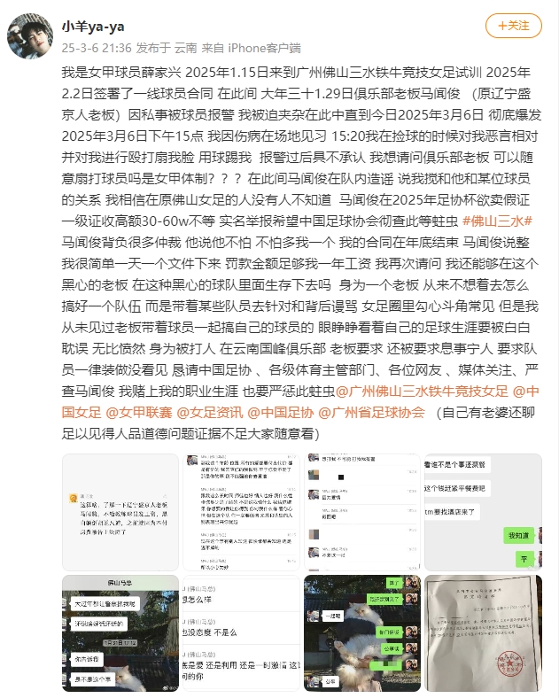  女甲球員發(fā)文稱(chēng)遭俱樂(lè )部老板毆打，并稱(chēng)其在2025年足協(xié)杯欲賣(mài)假證