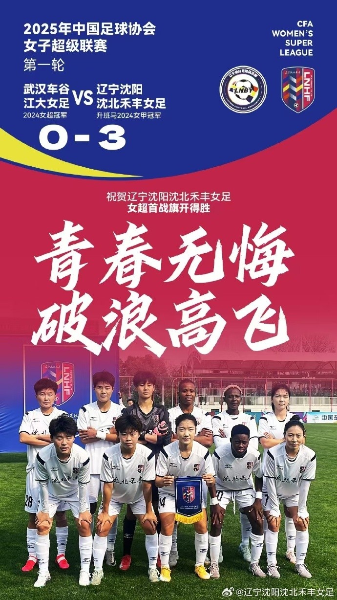  隊史女超首勝！女超首輪：升班馬沈陽(yáng)女足3-0衛冕冠軍武漢女足
